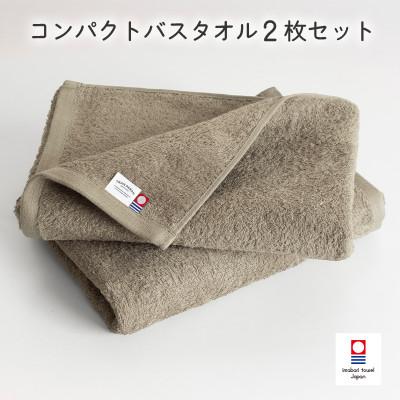 ふるさと納税 今治市 (今治タオル)ミニマルタオル コンパクトバスタオル2枚 グレージュ[I004520CBT2GG]