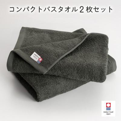 ふるさと納税 今治市 (今治タオル)ミニマルタオルコンパクトバスタオル2枚 チャコールグレー I004520CBT2CGY