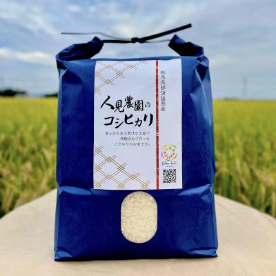 ふるさと納税 那須塩原市 那須山麓ミネラル米 人見農園のコシヒカリ(精米)3kg