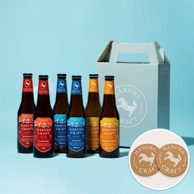 ふるさと納税 白馬村 HAKUBA CRAFT 晩酌を贅沢にするクラフトビール 定番3種6本+コースター2枚セット