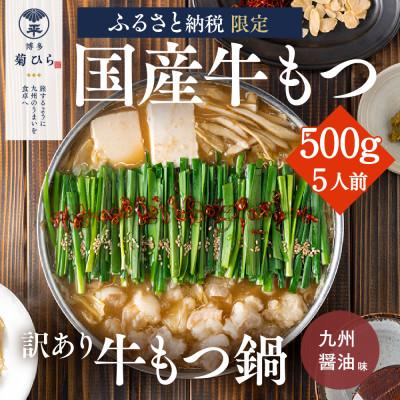 ふるさと納税 太宰府市 [訳あり]博多菊ひら 厳選国産若牛もつ0.5kg(5人前)もつ鍋セット(九州醤油味)(太宰府市)