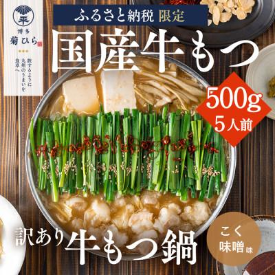 ふるさと納税 太宰府市 [訳あり]博多菊ひら 厳選国産若牛もつ0.5kg(5人前)もつ鍋セット(こく味噌味)(太宰府市)