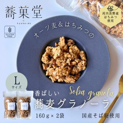 ふるさと納税 河内長野市 蕎麦グラノーラ 国産そば粉使用 オーツ&amp;河内長野産はちみつの香ばしグラノーラ L 160g×2