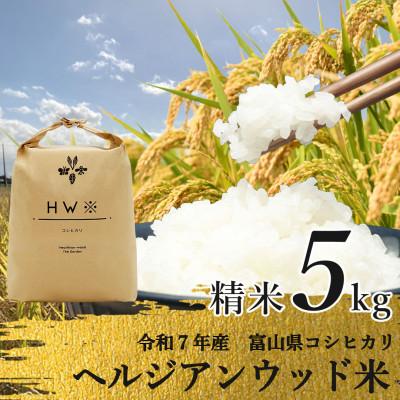 ふるさと納税 立山町 [令和7年産]精米 ヘルジアンウッド米 5kg 富山県産コシヒカリ