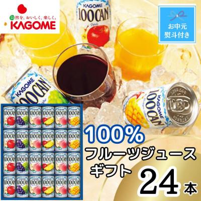 ふるさと納税 那須塩原市 [のし付き・お中元]カゴメ 100%フルーツジュースギフト(24本)