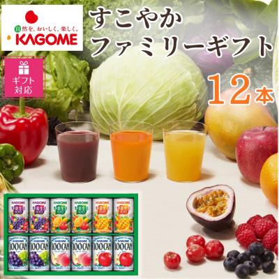 ふるさと納税 那須塩原市 [ギフト包装対応]カゴメ「すこやかファミリーギフト」計12本(100CAN&amp;野菜生活100)