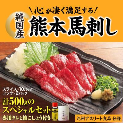 ふるさと納税 御船町 純国産 熊本馬刺し 赤身スペシャルセット(12食) 九州アスリート食品