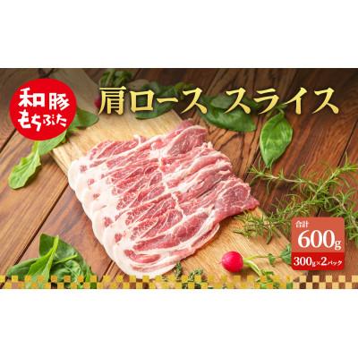 ふるさと納税 大河原町 肩ロース スライス 和豚 もちぶた 200g×3