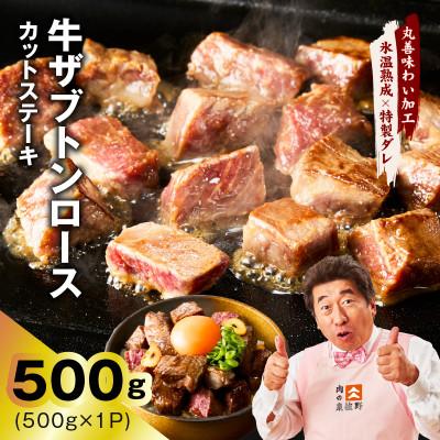 ふるさと納税 泉佐野市 牛ザブトンロース カットステーキ 500g 氷温熟成×特製ダレ 牛肉 肩ロース