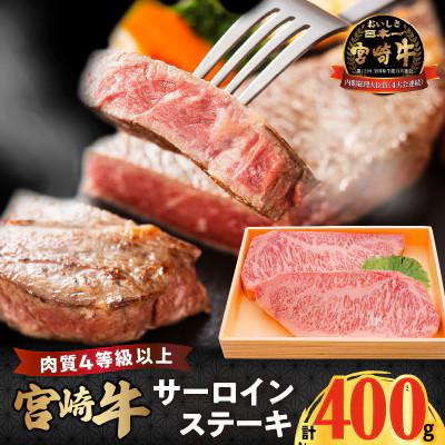 ふるさと納税 都農町 宮崎牛サーロインステーキ(計400g)[T050-0015]