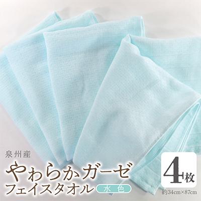 ふるさと納税 泉佐野市 やわらかガーゼ フェイスタオル 4枚 水色 泉州産タオル