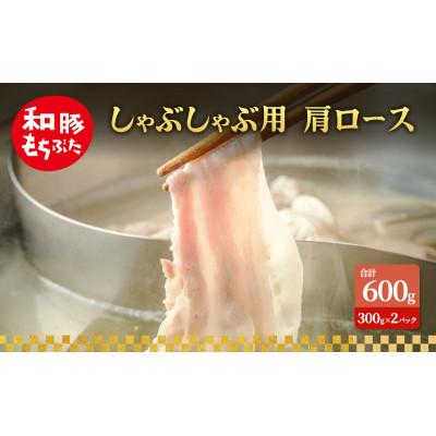 ふるさと納税 大河原町 しゃぶしゃぶ用 肩ロース すき焼き 和豚 もちぶた 200g×3