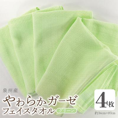 ふるさと納税 泉佐野市 やわらかガーゼ フェイスタオル 4枚 グリーン 泉州産タオル 099H4309