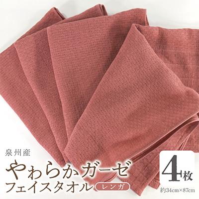 ふるさと納税 泉佐野市 やわらかガーゼ フェイスタオル 4枚 レンガ 泉州産タオル