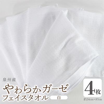 ふるさと納税 泉佐野市 やわらかガーゼ フェイスタオル 4枚 白 泉州産タオル