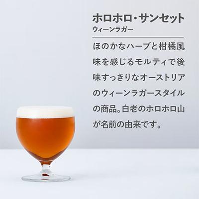 ふるさと納税 白老町 【白老町のクラフトビール】ホロホロ・サンセット　計24本《The Old Grey Brewery》_1
