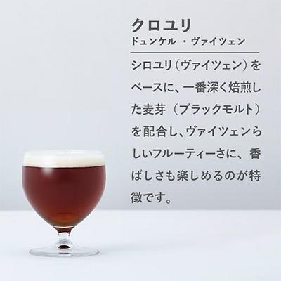 ふるさと納税 白老町 【白老町の手工芸品麦酒】クロユリ  計24本《The Old Grey Brewery》