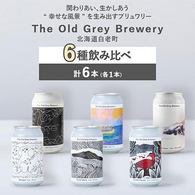 ふるさと納税 白老町 [白老町のクラフトビール]6種飲み比べ(各1本)計6本[The Old Grey Brewery]