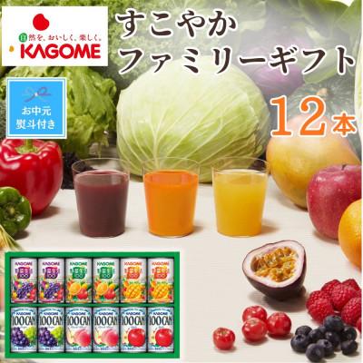 ふるさと納税 那須塩原市 [のし付き・お中元]カゴメ「すこやかファミリーギフト」計12本(100CAN&amp;野菜生活100)