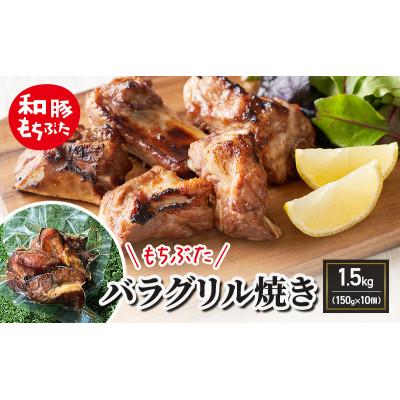ふるさと納税 大河原町 和豚もちぶた バラグリル焼き 1.5kg(150g×10個)