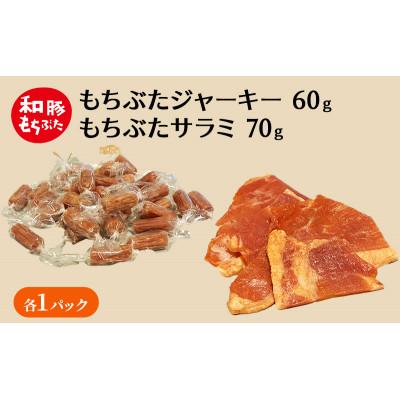 ふるさと納税 大河原町 和豚もちぶた ジャーキー60g×1パック・サラミ70g×1パック