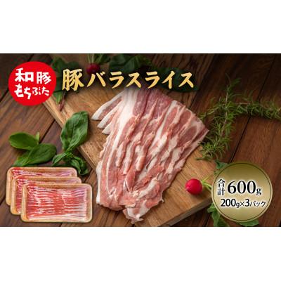 ふるさと納税 大河原町 和豚 もちぶた 豚ばら スライス 200g×3