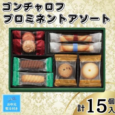 ふるさと納税 神戸市 [お中元]ゴンチャロフ プロミネントアソート 合計15個入り(のし付き)