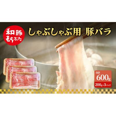 ふるさと納税 大河原町 しゃぶしゃぶ用 豚バラ すき焼き 和豚 もちぶた 200g×3