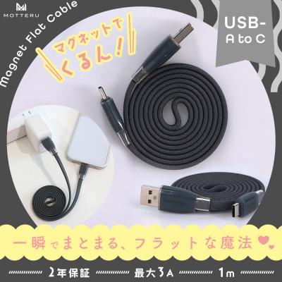 ふるさと納税 海老名市 マグネットフラットケーブル 磁力でまとまる スモーキーブラック (MOT-MGFAC100-BK)