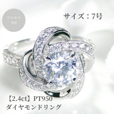 ふるさと納税 昭和町 [鑑定書付]Pt950 センター 大粒[H-SI2-Good]ダイヤモンド リング[2.4ct]7号