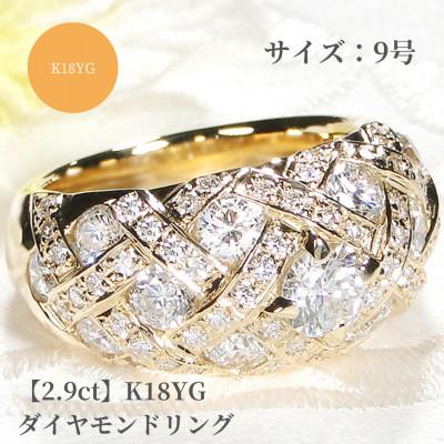 ふるさと納税 昭和町 [中石0.5ct 中央宝石研究所ソーティング付]K18YGダイヤモンド リング[2.9ct]9号