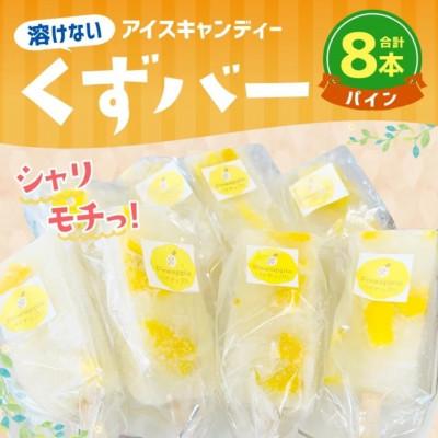 ふるさと納税 合志市 葛アイス [パイン]8本(各80g)