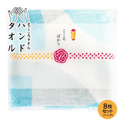ふるさと納税 泉佐野市 まごころガーゼハンドタオル(個包装)8枚 ハーブ
