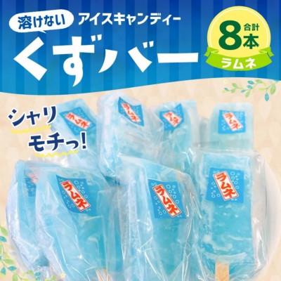 ふるさと納税 合志市 葛アイス [ラムネ]8本(各80g)
