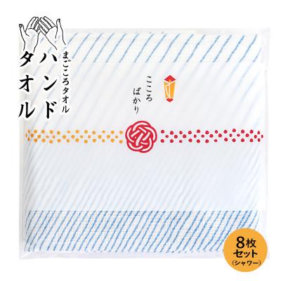 ふるさと納税 泉佐野市 まごころガーゼハンドタオル(個包装)8枚 シャワー