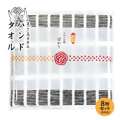 ふるさと納税 泉佐野市 まごころガーゼハンドタオル(個包装)8枚 たたむ