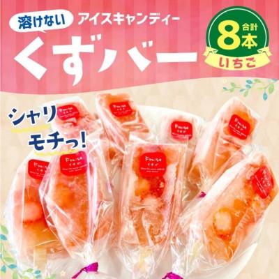 ふるさと納税 合志市 葛アイス [いちご]8本(各80g)