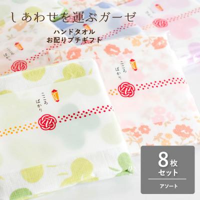 ふるさと納税 泉佐野市 しあわせを運ぶガーゼハンドタオル(個包装)8枚 アソート
