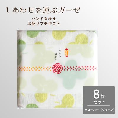 ふるさと納税 泉佐野市 しあわせを運ぶガーゼハンドタオル(個包装)8枚 クローバー/グリーン