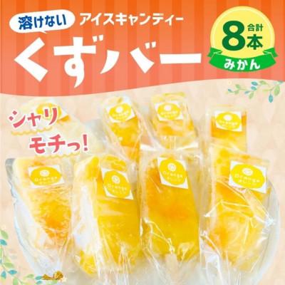 ふるさと納税 合志市 葛アイス [みかん]8本(各80g)