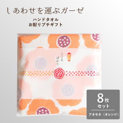 ふるさと納税 泉佐野市 しあわせを運ぶガーゼハンドタオル(個包装)8枚 アネモネ/オレンジ