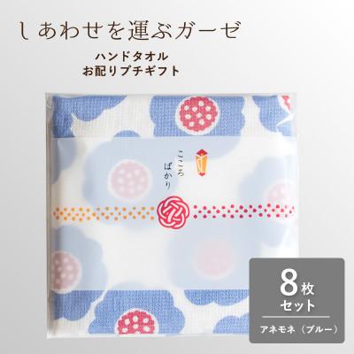 ふるさと納税 泉佐野市 しあわせを運ぶガーゼハンドタオル(個包装)8枚 アネモネ/ブルー