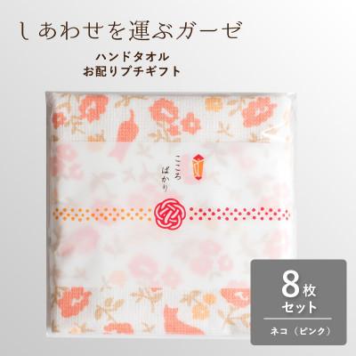 ふるさと納税 泉佐野市 しあわせを運ぶガーゼハンドタオル(個包装)8枚 ネコ/ピンク