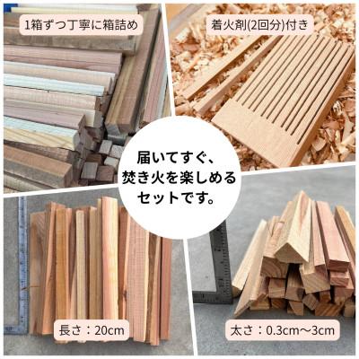 ふるさと納税 若狭町 焚付材 約7〜8kg 手づくり着火セット付 乾燥 20cm 焚き火やキャンプ・薪ストーブに_2