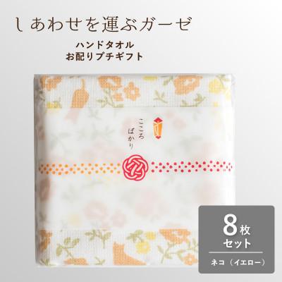 ふるさと納税 泉佐野市 しあわせを運ぶガーゼハンドタオル(個包装)8枚 ネコ/イエロー