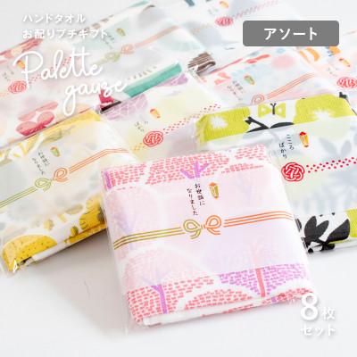 ふるさと納税 泉佐野市 パレットガーゼハンドタオル(個包装)8枚 おまかせアソート