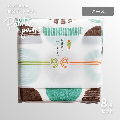 ふるさと納税 泉佐野市 パレットガーゼハンドタオル(個包装)8枚 アース