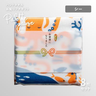 ふるさと納税 泉佐野市 パレットガーゼハンドタオル(個包装)8枚 シー