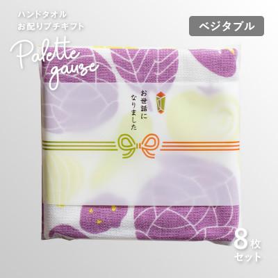 ふるさと納税 泉佐野市 パレットガーゼハンドタオル(個包装)8枚 ベジタブル
