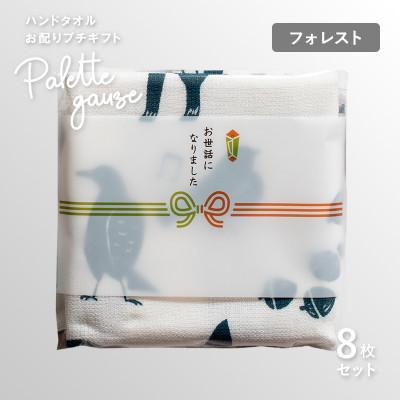 ふるさと納税 泉佐野市 パレットガーゼハンドタオル(個包装)8枚 フォレスト